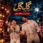 دانلود آهنگ فرزاد فرزین و مصطفی ججلی گل گل